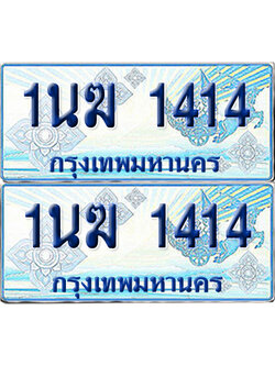ทะเบียนรถตู้ 1414 รถตู้ป้ายฟ้า 1นฆ 1414 ผลรวมดี 19 ทะเบียนประมูล (6)