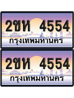 ป้ายทะเบียน 4554 – 2ขห 4554 (6)