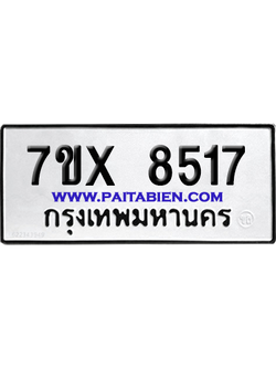จองทะเบียนรถ 7ขx 8517 จากกรมขนส่ง อย่างถูกต้อง