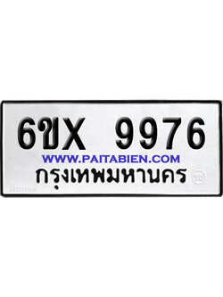 จองทะเบียนรถ 6ขx 9976 จากกรมขนส่ง อย่างถูกต้อง