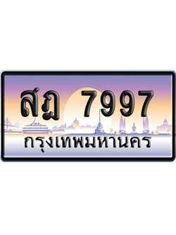 ทะเบียนรถ 7997 ทะเบียน สฎ 7997 ผลรวมดี 44 พร้อมส่งมอบ (เลขมงคล)