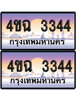 ทะเบียน 3344 ป้ายประมูล - 4ขฉ 3344 พร้อมส่งมอบ จากกรมขนส่ง (1)