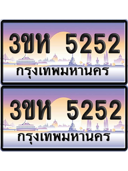 ทะเบียน 5252 ป้ายประมูล - 3ขห 5252 ผลรวมดี 24 พร้อมส่งมอบ จากกรมขนส่ง (1)