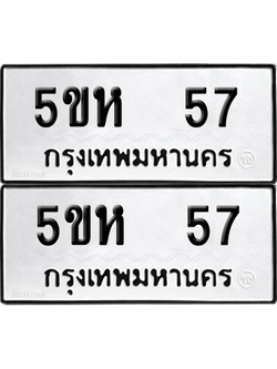 ทะเบียนรถ 57 ทะเบียน - 5ขห 57 ผลรวมดี 24 พร้อมส่งมอบ (เลขสวย)