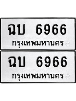 ทะเบียน 6966 - ฉบ 6966 พร้อมส่งมอบ (12)