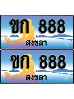 เลขทะเบียน 888 – ขก 888 สงขลา (1)