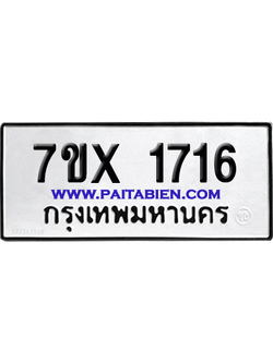 จองทะเบียนรถ 7ขx 1716 จากกรมขนส่ง อย่างถูกต้อง