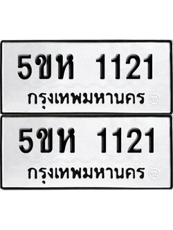 เลขรถ 1121 ทะเบียน 5ขห 1121 พร้อมส่งมอบ (เลขมงคล)