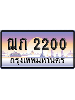 ทะเบียนรถ 2200 ทะเบียน ฌภ 2200 พร้อมส่งมอบ (เลขมงคล)