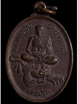เหรียญนั่งเสือหลังยันต์ หลวงพ่อเปิ่น วัดบางพระ ปี 2543