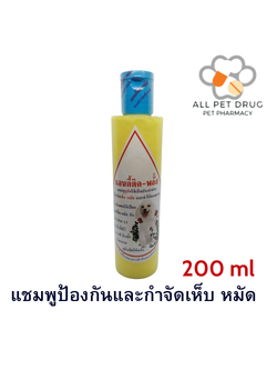แชมพูแอนตี้ติค-พลัส 200 มล.แชมพูป้องกันและกำจัดเห็บ หมัด (ขวดสีเหลือง) สำหรับสุนัข