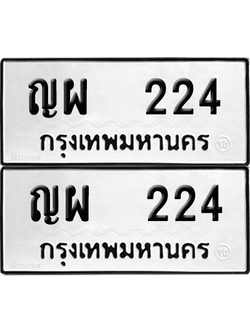 ทะเบียนรถ 224 ทะเบียน - ญผ 224 พร้อมส่งมอบ (2)