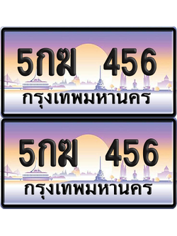 ทะเบียน 456 ป้ายประมูล 5กฆ 456 ผลรวมดี 24 พร้อมส่งมอบ (เลขสวย)