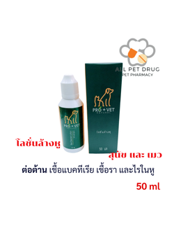Pro+Vet Ear Cleaner (50ml x 1 ขวด )ยาล้างหู น้ำยาล้างหู โลชั่นล้างหู ต่อต้านเชื้อแบคทีเรีย เชื้อรา และไรในหู สูตรสมุนไพร