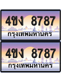 ทะเบียน 7878 ป้ายประมูล 4ขง 8787 (เลขสวย)