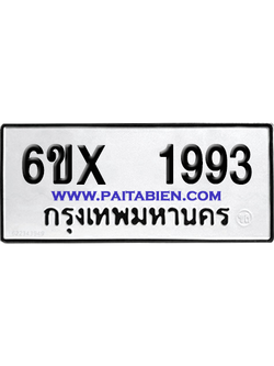 จองทะเบียนรถ 6ขx 1993 จากกรมขนส่ง อย่างถูกต้อง
