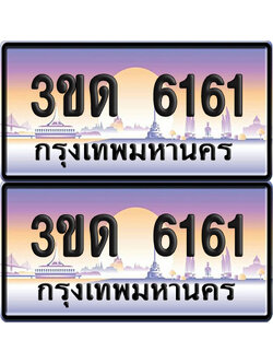 ทะเบียน 6161 ป้ายประมูล - 3ขด 6161 ทะเบียนเลขสลับ จากกรมขนส่ง (6)