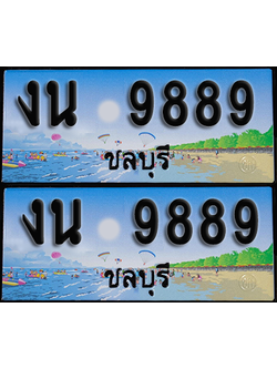 ทะเบียน 9889 – งน 9889 ผลรวมดี 41 ชลบุรี (1)