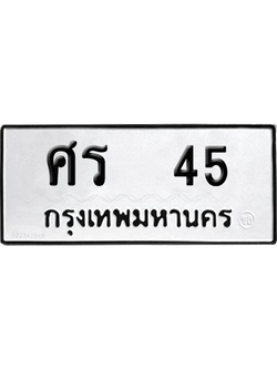ทะเบียนรถ 45 ทะเบียน - ศร 45 ผลรวมดี 20 พร้อมส่งมอบ (เลขสวย)