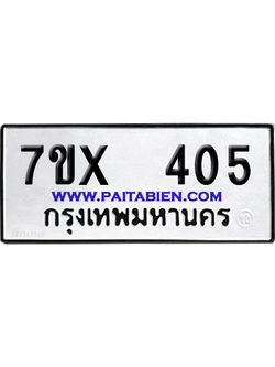จองทะเบียนรถ 7ขx 405 จากกรมขนส่ง อย่างถูกต้อง