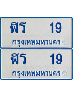 ทะเบียนรถตู้ 19 เลขทะเบียน - ฬร 19 ผลรวมดี 19 จากกรมขนส่ง (12)