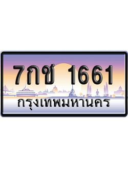 ทะเบียนรถ 1661 ทะเบียน 7กช 1661 ผลรวมดี 24 พร้อมส่งมอบ (เลขมงคล)