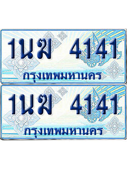 ทะเบียนรถตู้ 4141 รถตู้ป้ายฟ้า 1นฆ 4141 ผลรวมดี 19 เลขประมูล (1)