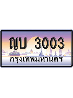 ทะเบียน 3003 ป้ายประมูล – ญบ 3003 เลขหาบ (สวย)