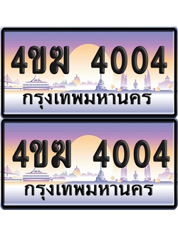ทะเบียน 4004 ป้ายประมูล 4ขฆ 4004 (6)