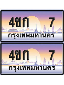 ทะเบียน 7 ป้ายประมูล 4ขก 7 พร้อมส่งมอบ (4)