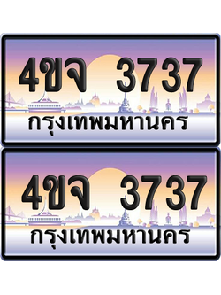 ทะเบียน 3737 ป้ายประมูล - 4ขจ 3737 ผลรวมดี 32 พร้อมส่งมอบ จากกรมขนส่ง (6)