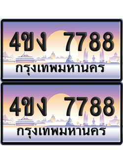ทะเบียน 7788 ป้ายประมูล 4ขง 7788 (4)