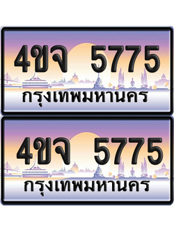 ทะเบียน 5775 ป้ายประมูล - 4ขจ 5775 ผลรวมดี 36 พร้อมส่งมอบ จากกรมขนส่ง (1)