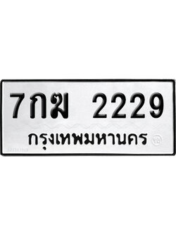 ทะเบียนรถ 2229 ทะเบียน 7กฆ 2229 พร้อมส่งมอบ (6)