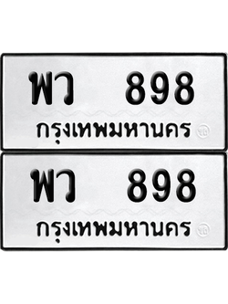 ทะเบียน 898 เลขทะเบียน - พว 898 พร้อมส่งมอบ จากกรมขนส่ง (12)