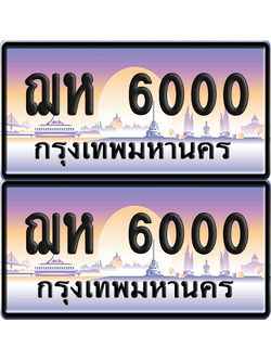 ทะเบียนรถ 6000 ป้ายประมูล - ฌห 6000 เลขร้อยพัน จากกรมขนส่ง (8)