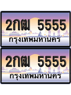 ทะเบียน –5555 VIP 2กฒ 5555 (12)
