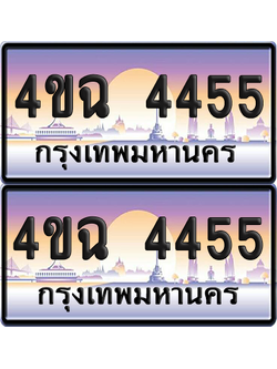 ทะเบียน 4455 ป้ายประมูล - 4ขฉ 4455 พร้อมส่งมอบ จากกรมขนส่ง (เลขสวย)