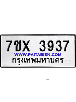 จองทะเบียนรถ 7ขx 3937 จากกรมขนส่ง อย่างถูกต้อง