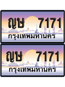 ทะเบียน 7171 ป้ายประมูล ญษ 7171 ผลรวมดี 24 พร้อมส่งมอบ (เลขสวย)