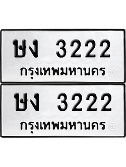 เลขรถ 3222 ทะเบียน ษง 3222 ผลรวมดี 14 พร้อมส่งมอบ (เลขมงคล)