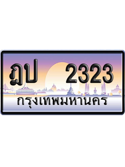 ทะเบียน 2323 ป้ายประมูล – ฎป 2323 เลขสลับ (สวย)