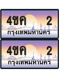 ทะเบียน 2 ป้ายประมูล 4ขค 2 พร้อมส่งมอบ (4)