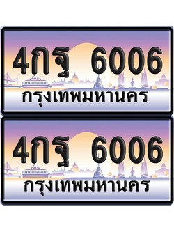 ทะเบียน 6006 ป้ายประมูล - 4กฐ 6006 ทะเบียนเลขหาบ พร้อมส่งมอบ จากกรมขนส่ง (12)