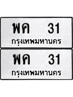 ทะเบียน 31 ทะเบียนรถ - พค 31 พร้อมส่งมอบ (เลขสวย)