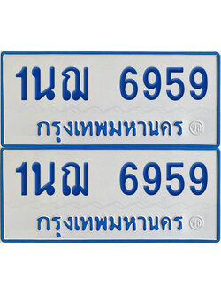 ทะเบียนรถตู้ 6959 เลขทะเบียน 1นฌ 6959 (เลขมงคล)