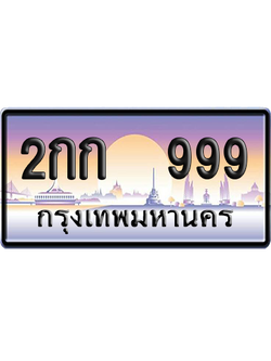 ทะเบียน 999 ป้ายประมูล 2กก 999 ป้าย VIP (สวย)