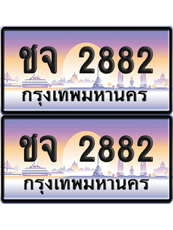 ทะเบียนรถ 2882 ป้ายประมูล - ชจ 2882 ทะเบียนเลขหาบ (เลขสวย)
