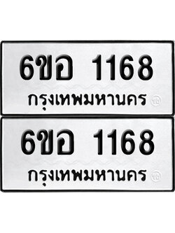เลข 1168 ทะเบียน 6ขอ 1168 พร้อมส่งมอบ (เลขมงคล)