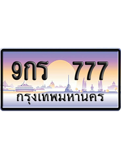 ทะเบียน 777 ป้ายประมูล 9กร 777 ป้าย VIP (สวย)